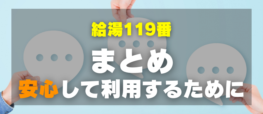 給湯119番・まとめ・安心して利用するために