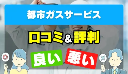 都市ガスサービスの良い評判・悪い評判を徹底調査！口コミとレビューまとめ【給湯器交換・修理】
