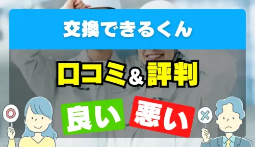 交換できるくんの良い評判・悪い評判を徹底調査！口コミとレビューまとめ【給湯器交換・修理】