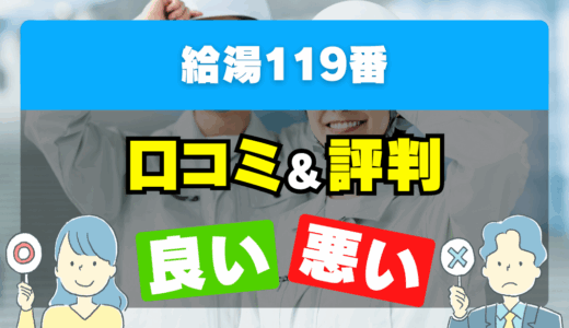 給湯119番の良い評判・悪い評判を徹底調査！口コミとレビューまとめ【給湯器交換・修理】