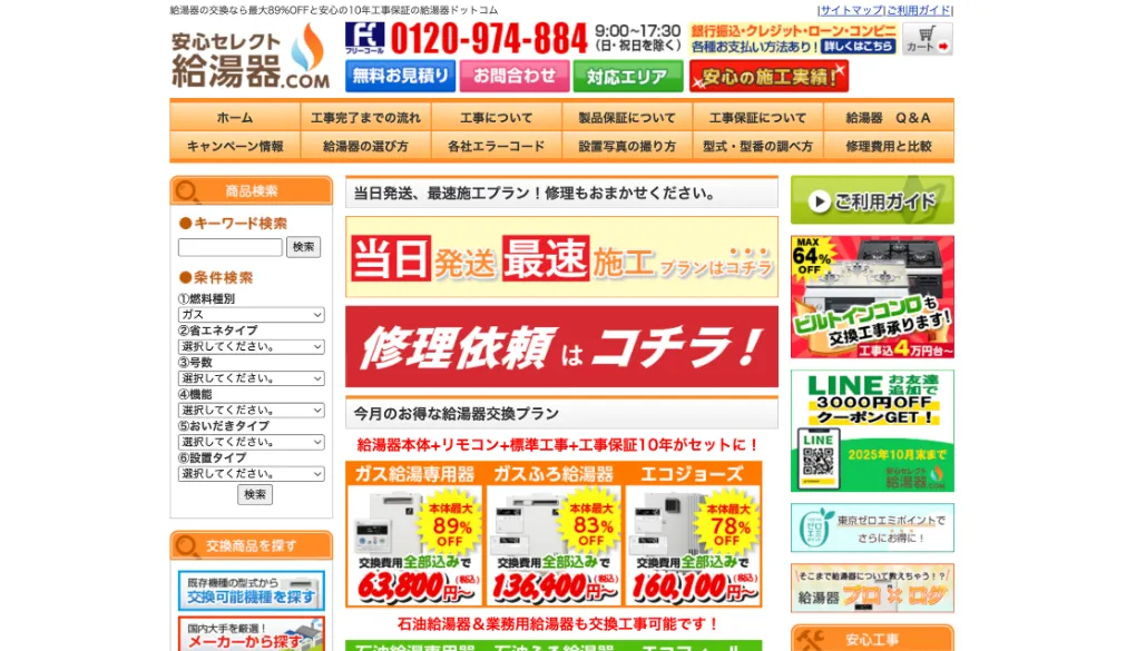 給湯器ドットコムのウェブサイトサムネイル