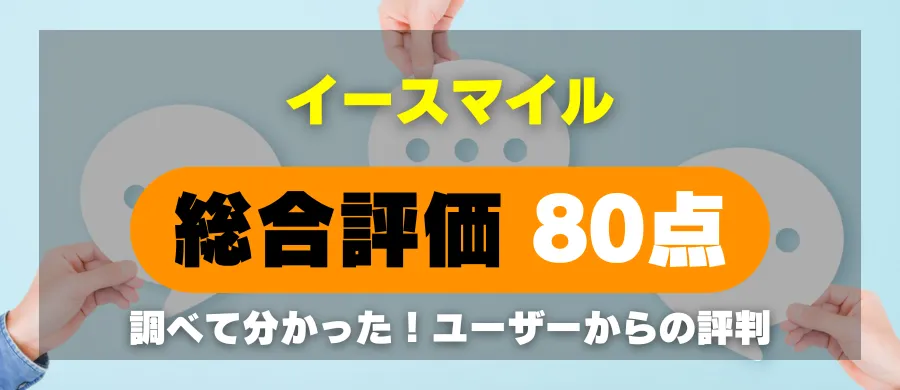 イースマイル・総合評価80点・調べて分かった!ユーザーからの評判