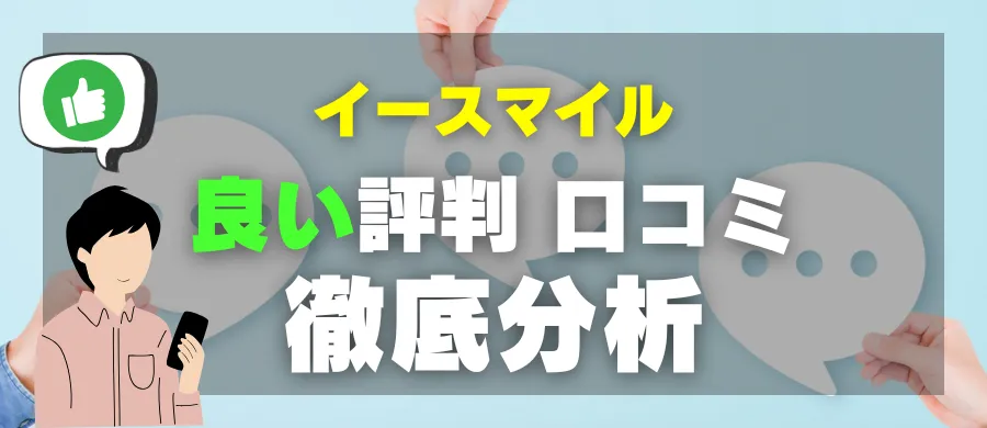 イースマイル・良い評判 口コミ・徹底分析
