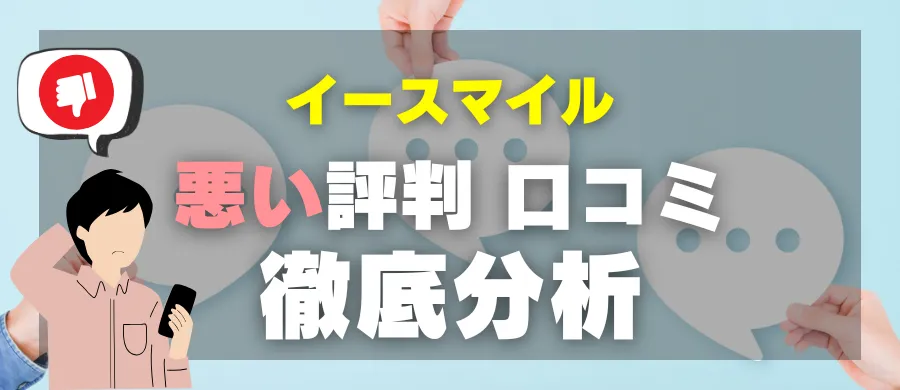 イースマイル・悪い評判 口コミ・徹底分析