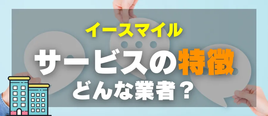 イースマイル・サービスの特徴・どんな業者?