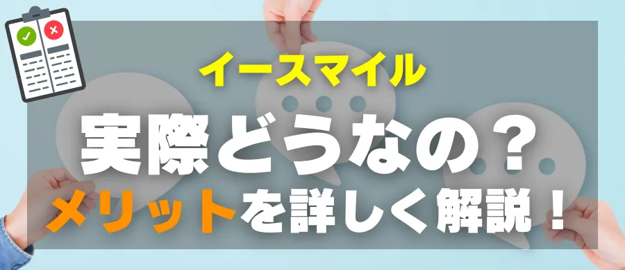 イースマイル・実際どうなの?メリットを詳しく解説