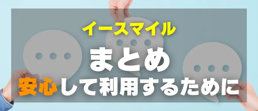 イースマイル・まとめ・安心して利用するために