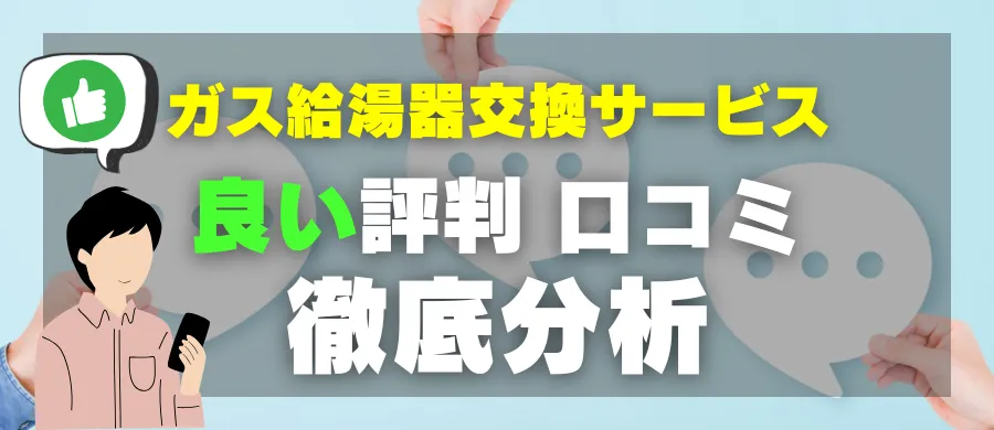 ガス給湯器交換サービス・良い評判 口コミ・徹底分析
