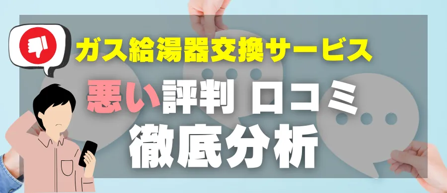ガス給湯器交換サービス・悪い評判 口コミ・徹底分析