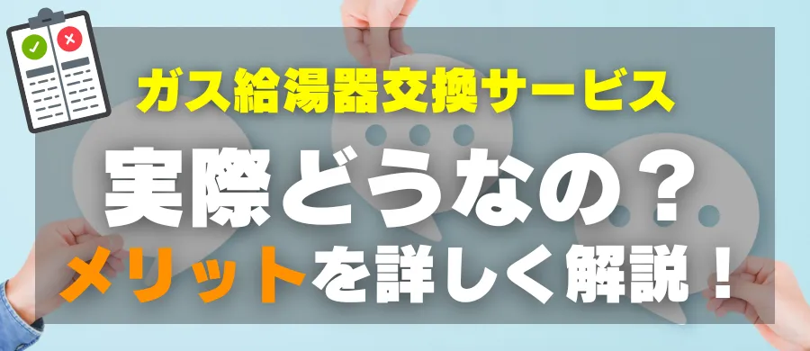ガス給湯器交換サービス・実際どうなの？メリットを詳しく解説