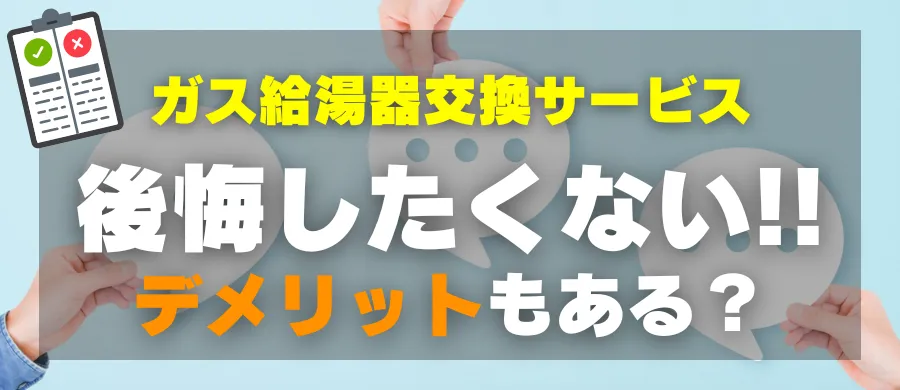 ガス給湯器交換サービス・後悔したくない！デメリットもある？