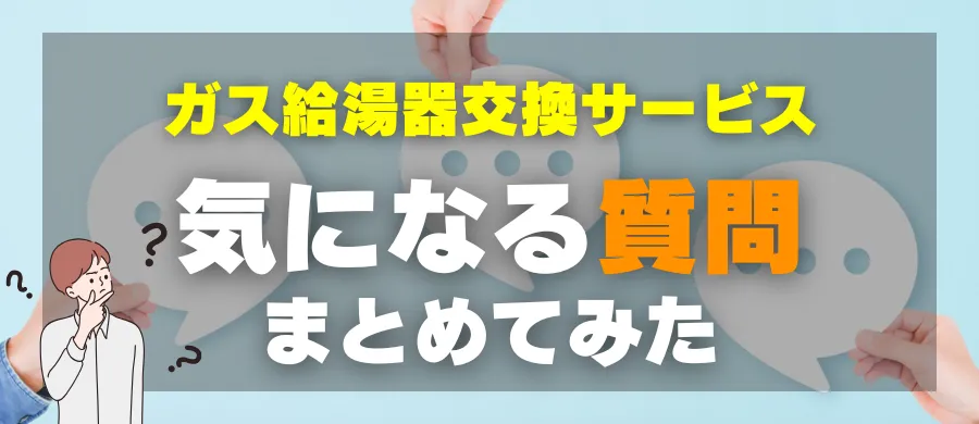 ガス給湯器交換サービス・気になる質問まとめてみた