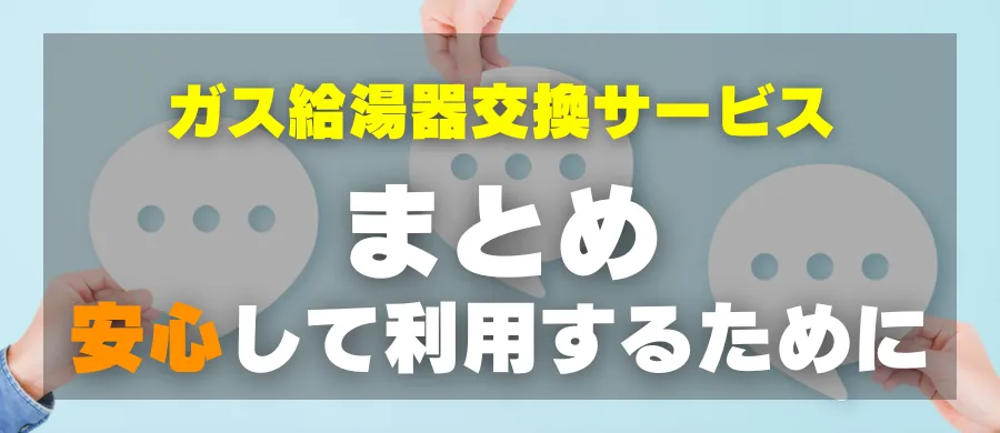 ガス給湯器交換サービス・まとめ・安心して利用するために