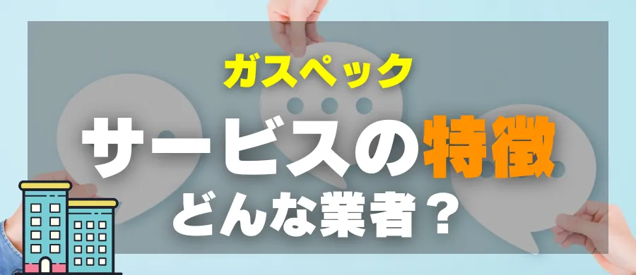 ガスペック・サービスの特徴・どんな業者?