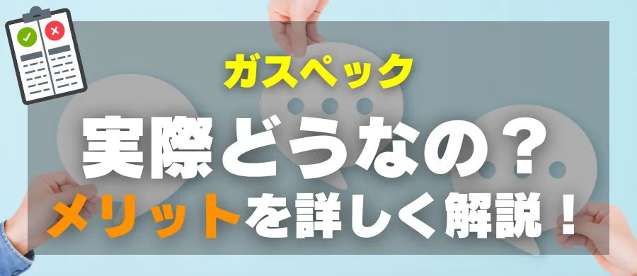 ガスペック・実際どうなの?メリットを詳しく解説