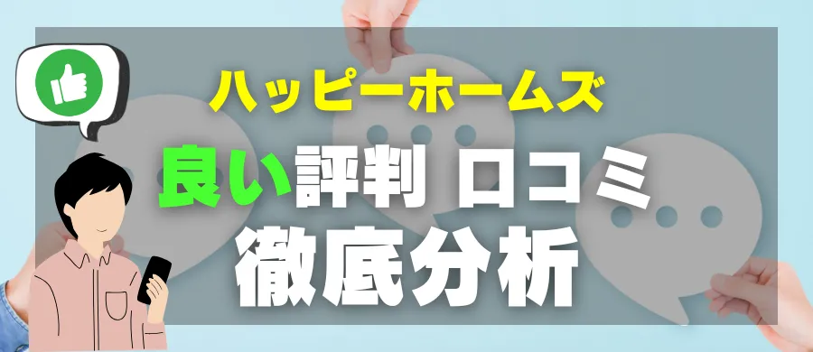 ハッピーホームズ・良い評判 口コミ・徹底分析