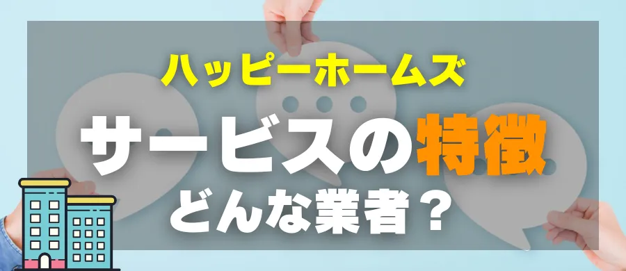 ハッピーホームズ・サービスの特徴・どんな業者？