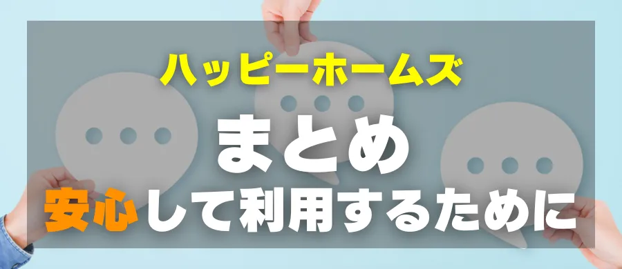 ハッピーホームズ・まとめ・安心して利用するために
