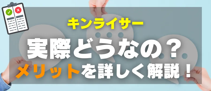 キンライサー・実際どうなの？メリットを詳しく解説