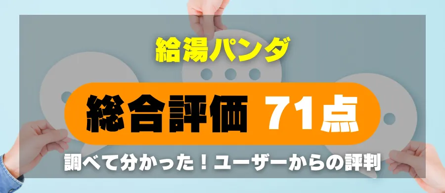 給湯パンダ・総合評価71点・調べて分かった！ユーザーからの評判