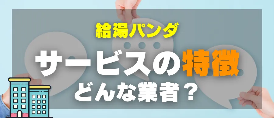 給湯パンダ・サービスの特徴・どんな業者？