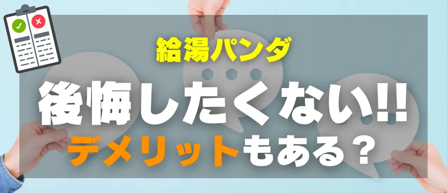 給湯パンダ・後悔したくない！デメリットもある？