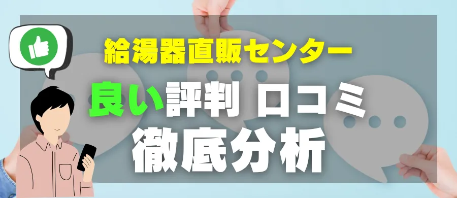 給湯器直販センター・良い評判 口コミ・徹底分析