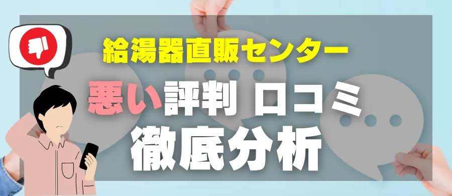 給湯器直販センター・悪い評判 口コミ・徹底分析
