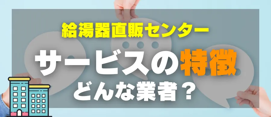 給湯器直販センター・サービスの特徴・どんな業者?