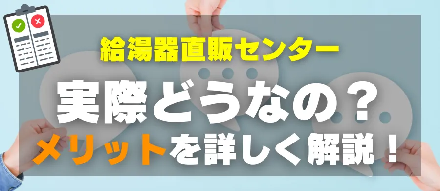 給湯器直販センター・実際どうなの?メリットを詳しく解説