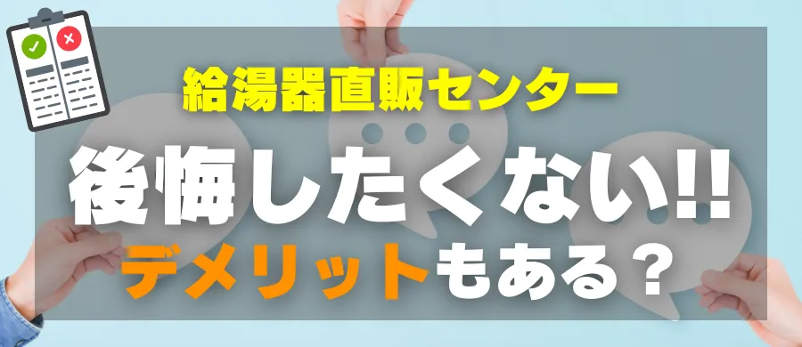 給湯器直販センター・後悔したくない!デメリットもある?