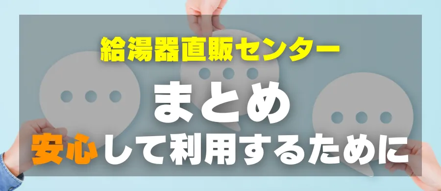 給湯器直販センター・まとめ・安心して利用するために