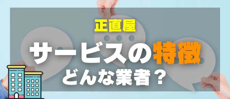 正直屋・サービスの特徴・どんな業者？