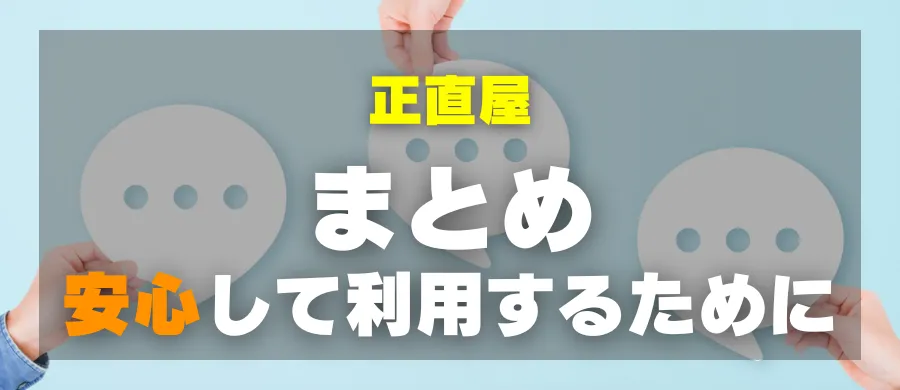 正直屋・まとめ・安心して利用するために