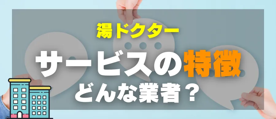 湯ドクター・サービスの特徴・どんな業者？