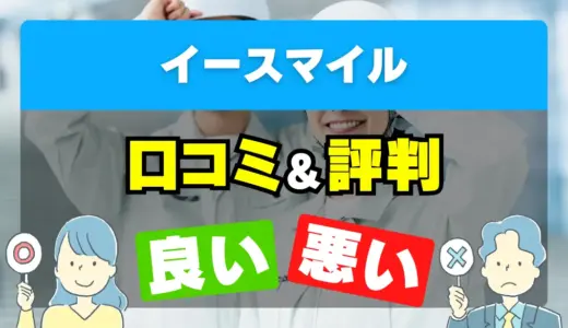 イースマイルの良い評判・悪い評判を徹底調査！口コミとレビューまとめ【給湯器交換・修理】
