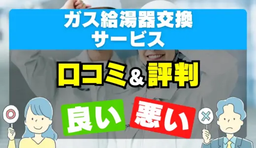 ガス給湯器交換サービスの良い評判・悪い評判を徹底調査！口コミとレビューまとめ【給湯器交換・修理】