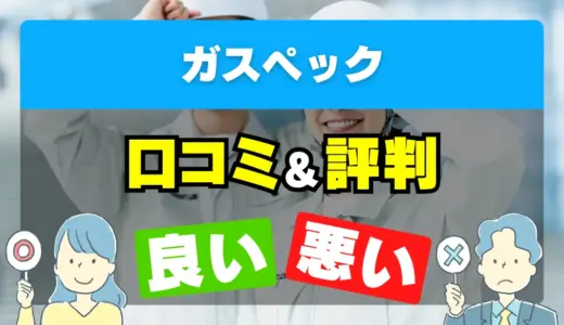 ガスペックの良い評判・悪い評判を徹底調査！口コミとレビューまとめ【給湯器交換・修理】