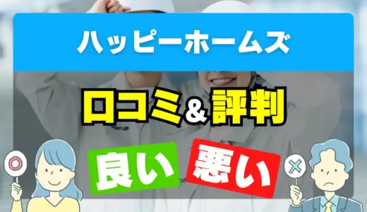 ハッピーホームズの良い評判・悪い評判を徹底調査！口コミとレビューまとめ【給湯器交換・修理】