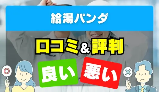 給湯パンダの良い評判・悪い評判を徹底調査！口コミとレビューまとめ【給湯器交換・修理】