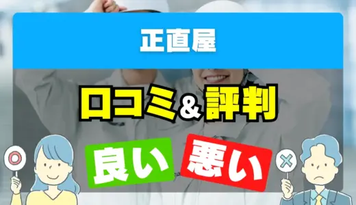 正直屋の良い評判・悪い評判を徹底調査！口コミとレビューまとめ【給湯器交換・修理】