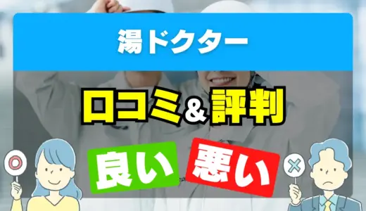 湯ドクターの良い評判・悪い評判を徹底調査！口コミとレビューまとめ【給湯器交換・修理】