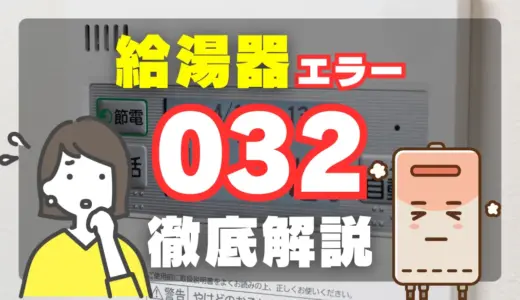 給湯器エラー032｜原因・症状・解除方法と応急処置を解説