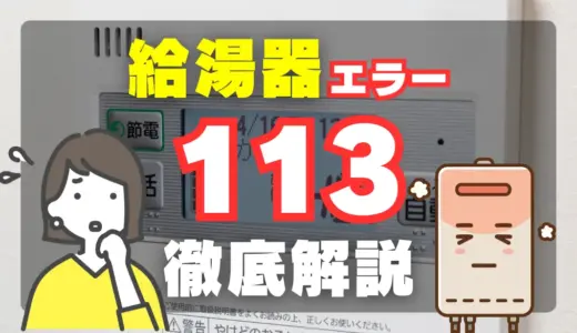 給湯器エラー113｜原因・症状・解除方法と応急処置を解説