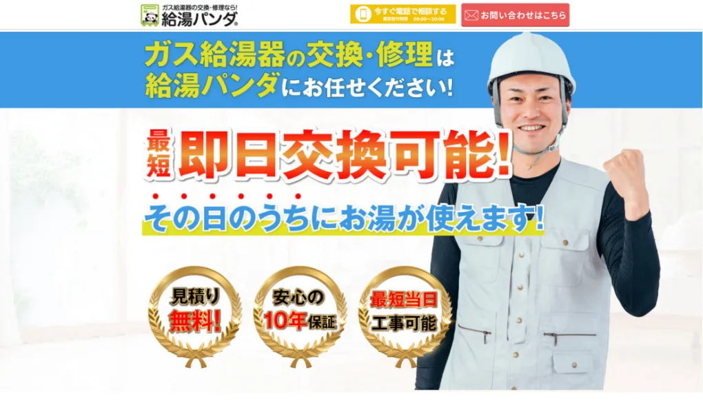 給湯パンダのウェブサイトサムネイル