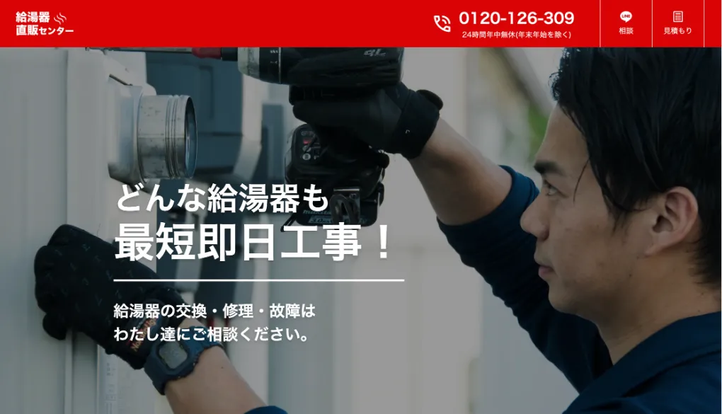 給湯器直販センターのウェブサイトサムネイル