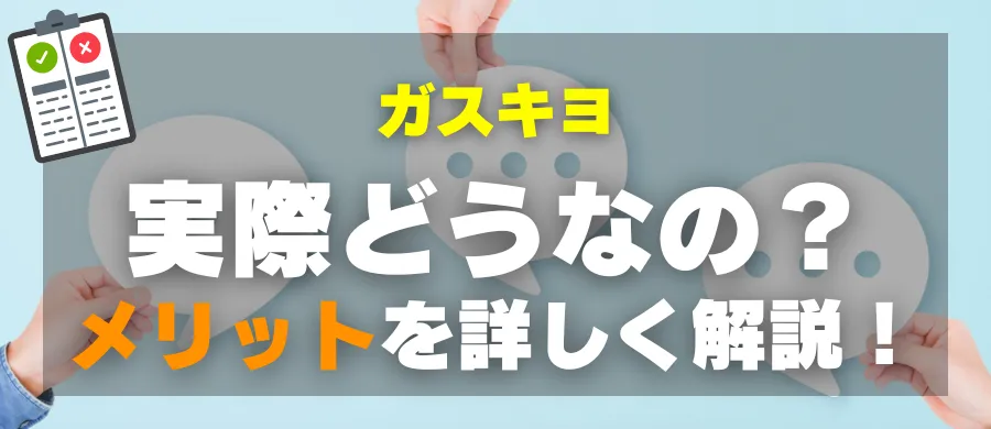 ガスキヨ・実際どうなの?メリットを詳しく解説