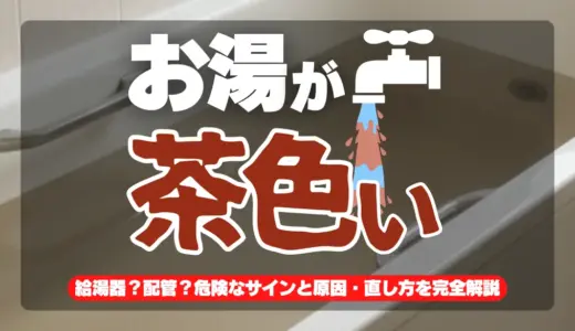 お風呂のお湯が茶色い｜給湯器？配管？危険なサインと原因・直し方を完全解説