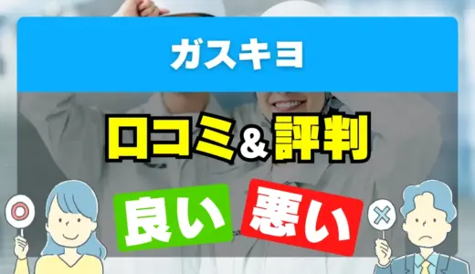 ガスキヨの良い評判・悪い評判を徹底調査！口コミとレビューまとめ【給湯器交換・修理】