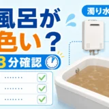 お風呂が茶色い原因を解説